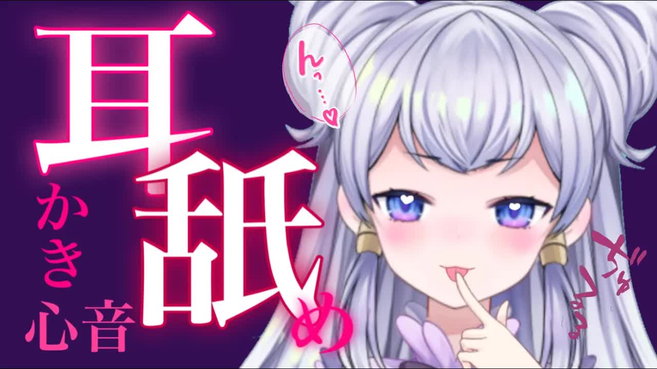 【ASMR】　特別な日だからいいよね♡　睡眠導入　♡　心音・耳かき・耳舐め・耳ふぅ【新人Vtuber】-UsrU4PsBhcM